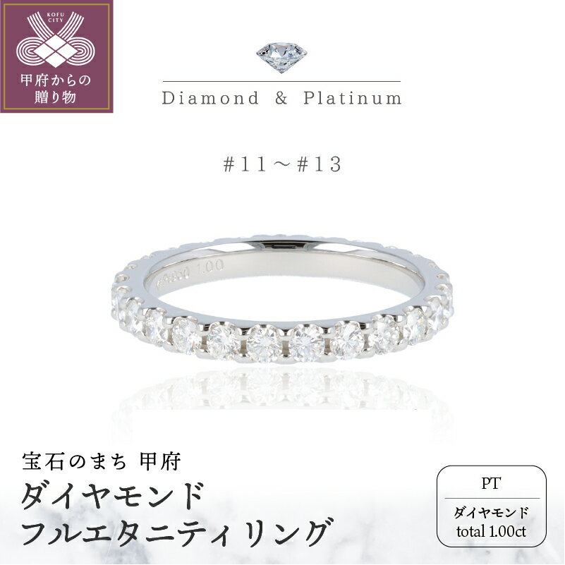 【ふるさと納税】リング レディース ジュエリー アクセサリー プラチナ フルエタニティ ダイヤモンド 1.0ct ジュエリーケース付 ギフト プレゼント 鑑別書付 保証書付 k122-052