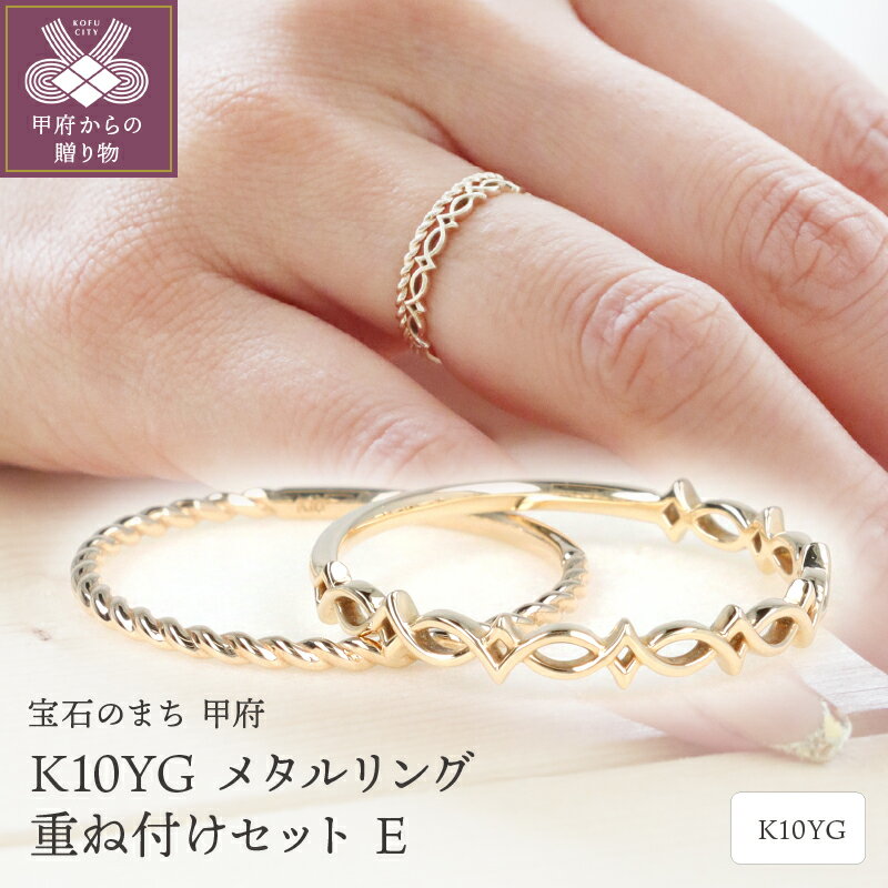 [ 甲府ジュエリー ] リング 指輪 レディース ジュエリー アクセサリー イエローゴールド K10 YG メタルリング ロープ 重ね付け セット ギフト プレゼント 専用ケース 保証書付