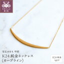 【ふるさと納税】< 甲府ジュエリー > ネックレス ペンダント ジュエリー アクセサリー レディース メンズ カーブライン K24 純金 プレゼント ギフト 専...