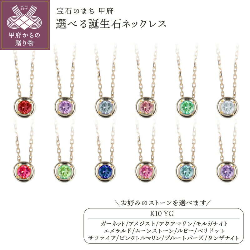 楽天山梨県甲府市【ふるさと納税】＜ 甲府ジュエリー ＞ ネックレス レディース ジュエリー アクセサリー K10 イエローゴールド 選べる ストーン 誕生石 繊細 シンプル ギフト プレゼント 専用ケース付 鑑別書付 保証書付 k122-129