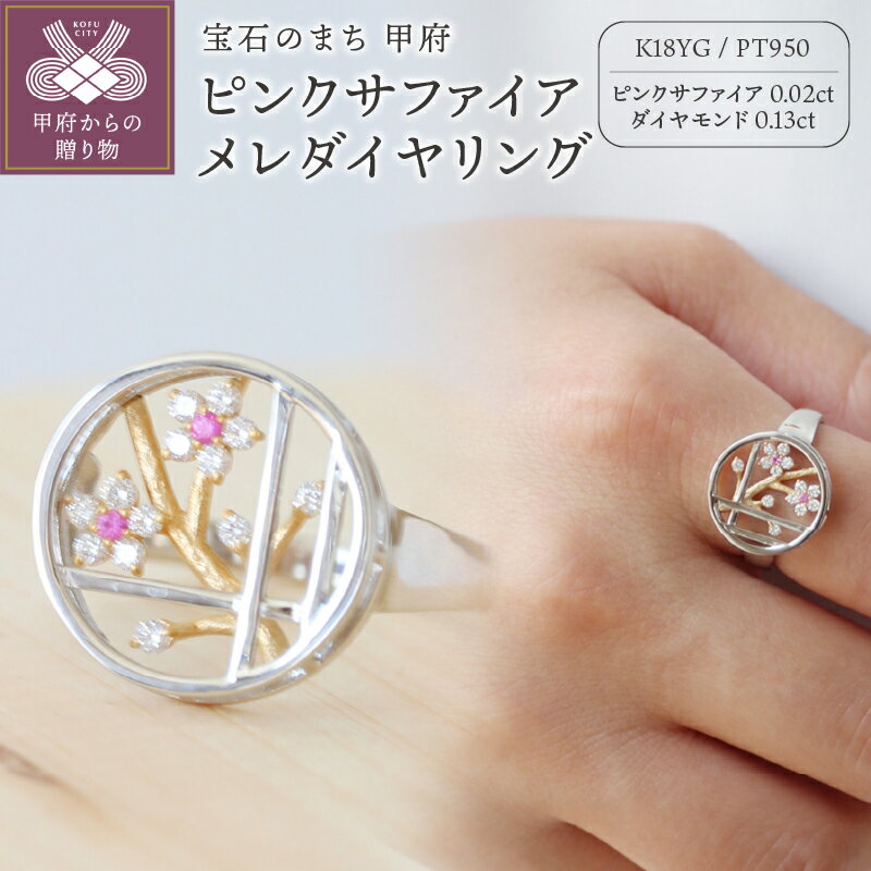 [ 甲府ジュエリー ] リング 指輪 ジュエリー アクセサリー レディース ダイヤモンド 0.14ct メレダイヤ PT950 プラチナ K18 0.02ct 丸窓 梅の木 モチーフ 伝統的 プレゼント ギフト 専用ケース付 鑑別書付 保証書付