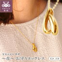 【ふるさと納税】< 甲府ジュエリー > ネックレス ペンダント ジュエリー アクセサリー レディース K24 純金 九字護身法 モチーフ 鏡面加工 高級感 お守...