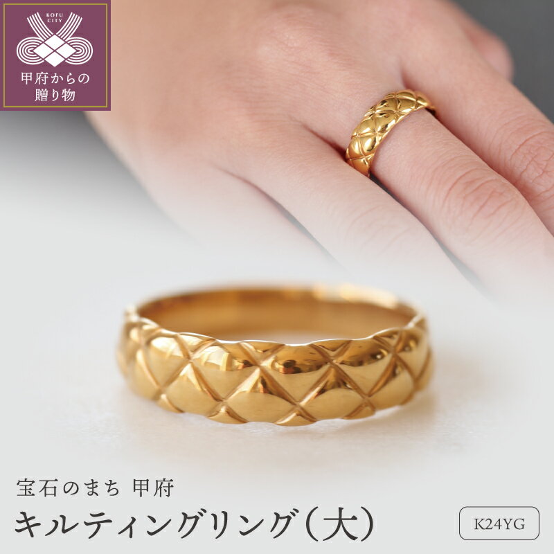 [ 甲府ジュエリー ] リング 指輪 レディース メンズ ジュエリー アクセサリー 純金 K24 キルティング 幅5.8mm 重厚感 ギフト プレゼント 専用ケース付 保証書付