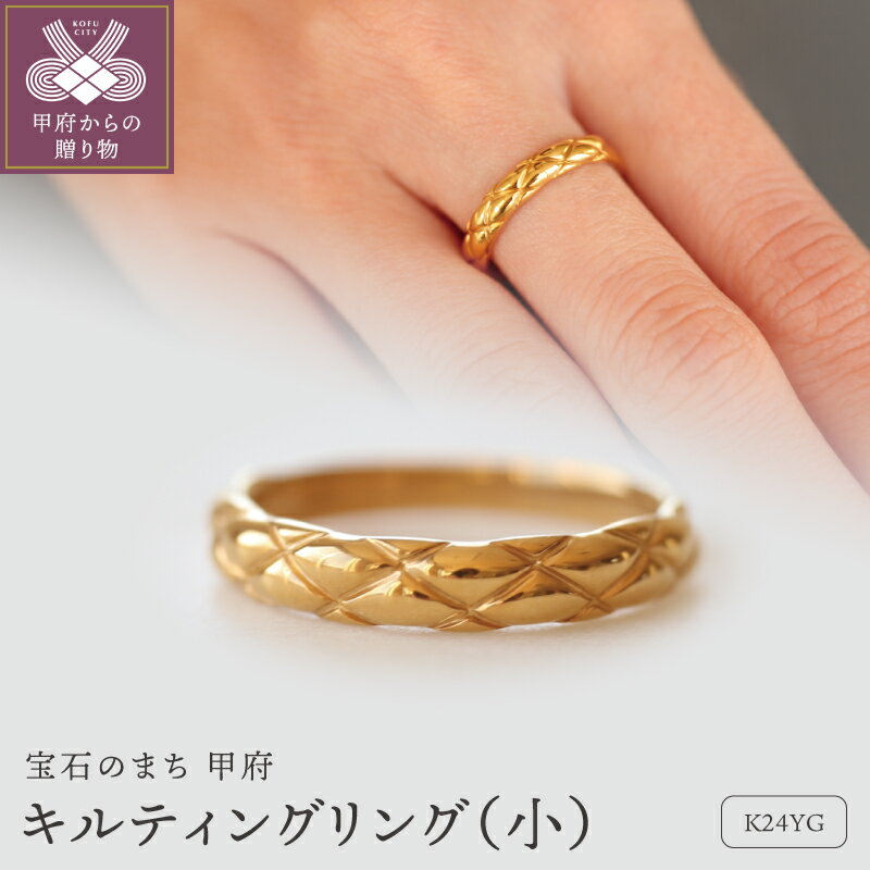 [ 甲府ジュエリー ] リング 指輪 レディース メンズ ジュエリー アクセサリー 純金 K24 キルティング 幅3.3mm 重厚感 ギフト プレゼント 専用ケース付 保証書付