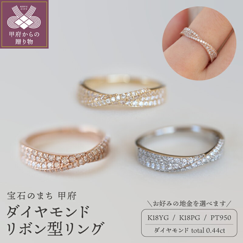 [ 甲府ジュエリー ] リング レディース ジュエリー アクセサリー K18 選べる地金 イエローゴールド ピンクゴールド プラチナ950 ダイヤモンド 計0.44ct リボン ギフト プレゼント 専用ケース付 ギフトバック付 鑑別書付 保証書付