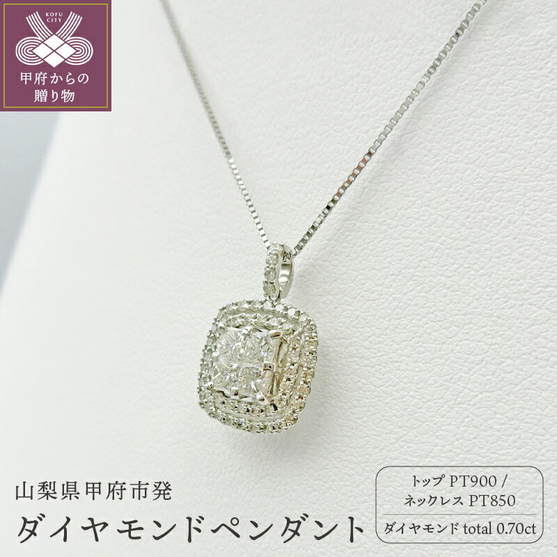 [ 甲府ジュエリー ] ネックレス ペンダント ジュエリー アクセサリー レディース プラチナ ダイヤモンド 0.7カラット シンプル 鑑別書付 保証書付