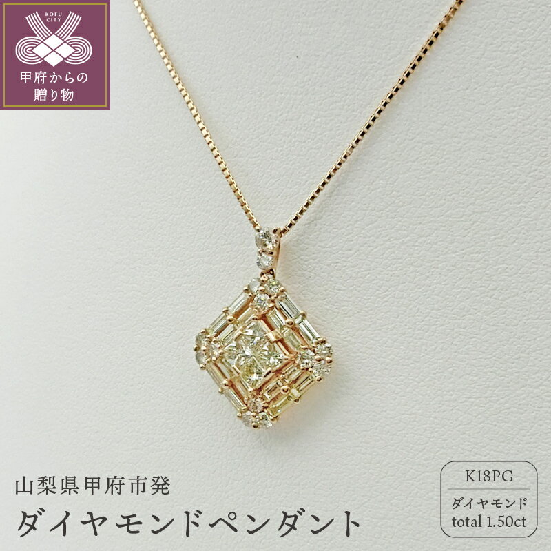 [ 甲府ジュエリー ] ネックレス ペンダント ジュエリー アクセサリー レディース K18 ピンクゴールド ダイヤモンド 1.5ct ギフト 鑑別書付 保証書付