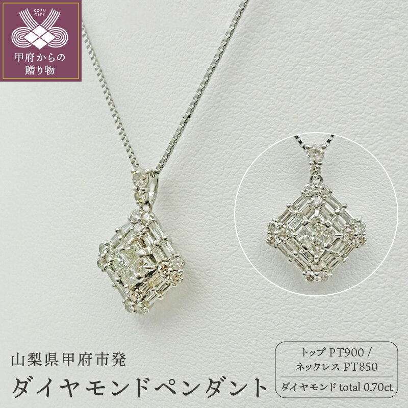 [ 甲府ジュエリー ] ネックレス ペンダント スクエア ジュエリー アクセサリー レディース プラチナ ダイヤモンド 0.7カラット シンプル 鑑別書付 保証書付