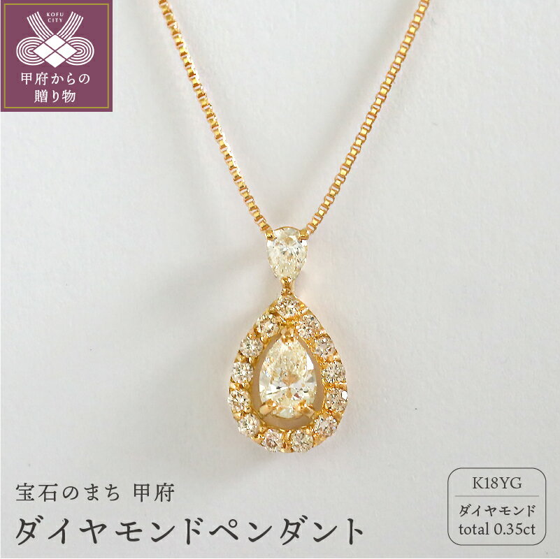 [ 甲府ジュエリー ] ネックレス ペンダント ペアシェイプカット ジュエリー アクセサリー レディース K18 イエローゴールド ダイヤモンド 0.35カラット 雫 シンプル 鑑別書付 保証書付