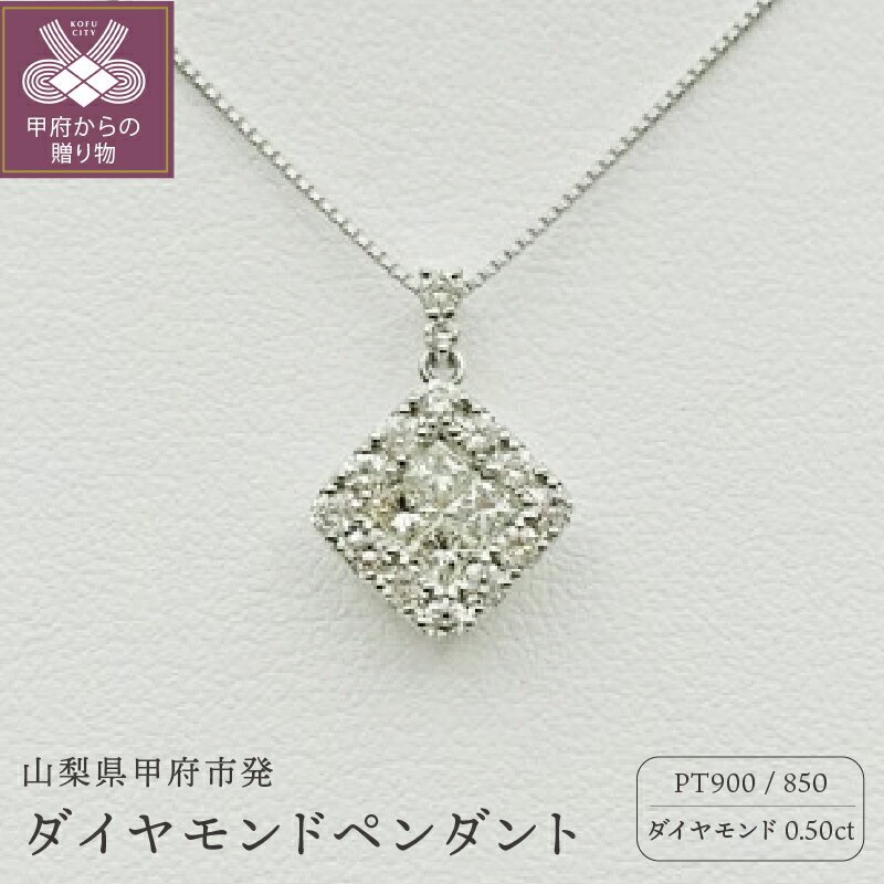 【ふるさと納税】 ネックレス ペンダント ジュエリー アクセサリー レディース プラチナ ダイヤモンド 0.50カラット スクエア型 シンプル 鑑別書付 保証書付 k109-036のサムネイル