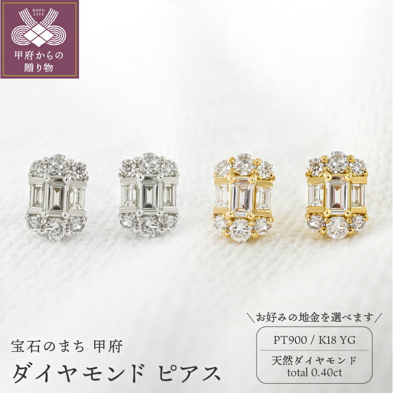 【ふるさと納税】 ピアス ジュエリー レディース アクセサリー 選べる地金 PT900 プラチナ K18 イエローゴールド 天然 ダイヤモンド 0.40ct バゲットカット 誕生日 結婚記念日 ギフト プレゼント 鑑別書付 k109-046のサムネイル
