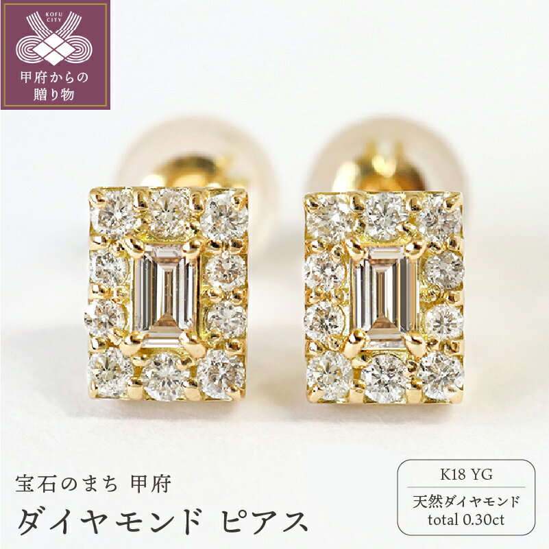 【ふるさと納税】< 甲府ジュエリー > ピアス ジュエリー レディース アクセサリー k18 YG イエローゴールド 天然 ダイヤモンド 0.30ct バゲット...