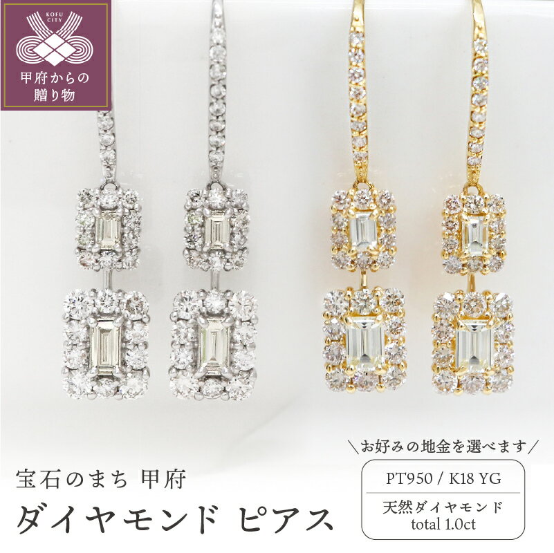 プラチナ 【ふるさと納税】 ピアス ダイヤモンド ジュエリー レディース アクセサリー フック 計1.0ct バゲットカット 選べる地金 PT950 プラチナ K18 イエローゴールド ギフト プレゼント ジュエリーケース付 鑑別書付 保証書付 k109-051