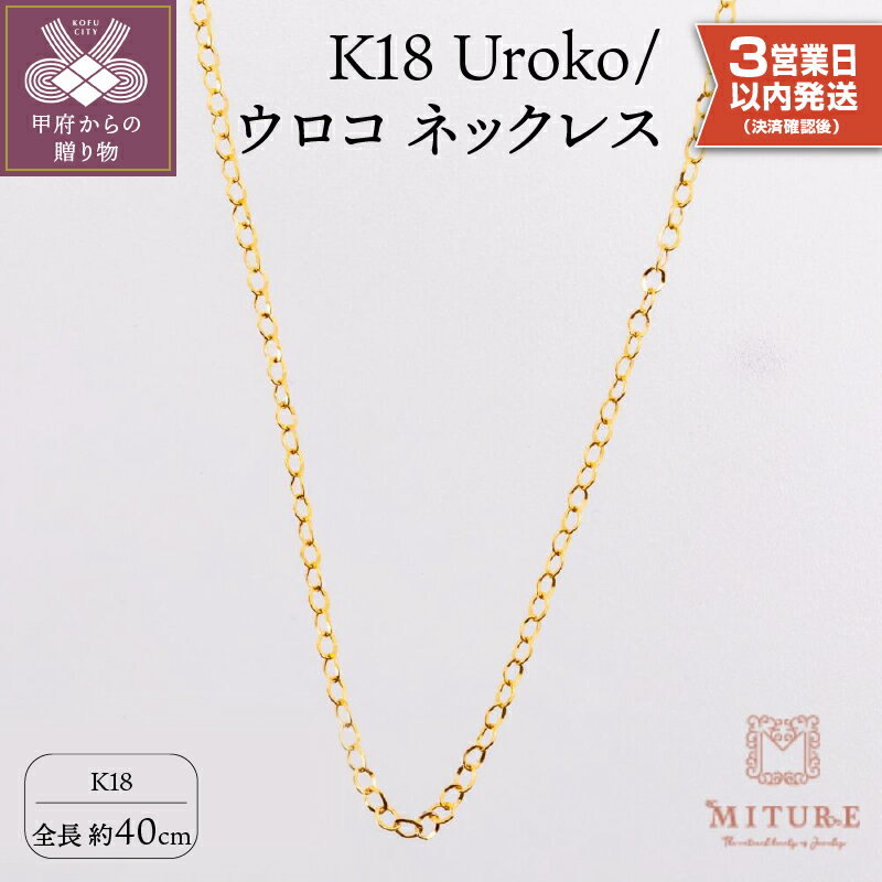 [ 甲府ジュエリー ] [高評価★5.0]即納 ネックレス [3営業日内に発送] 18金 ペンダント チェーン ジュエリー アクセサリー シンプル レディース シンプル K18 ウロコ 40cm ギフト プレゼント 誕生日 ジュエリーケース付 保証書付