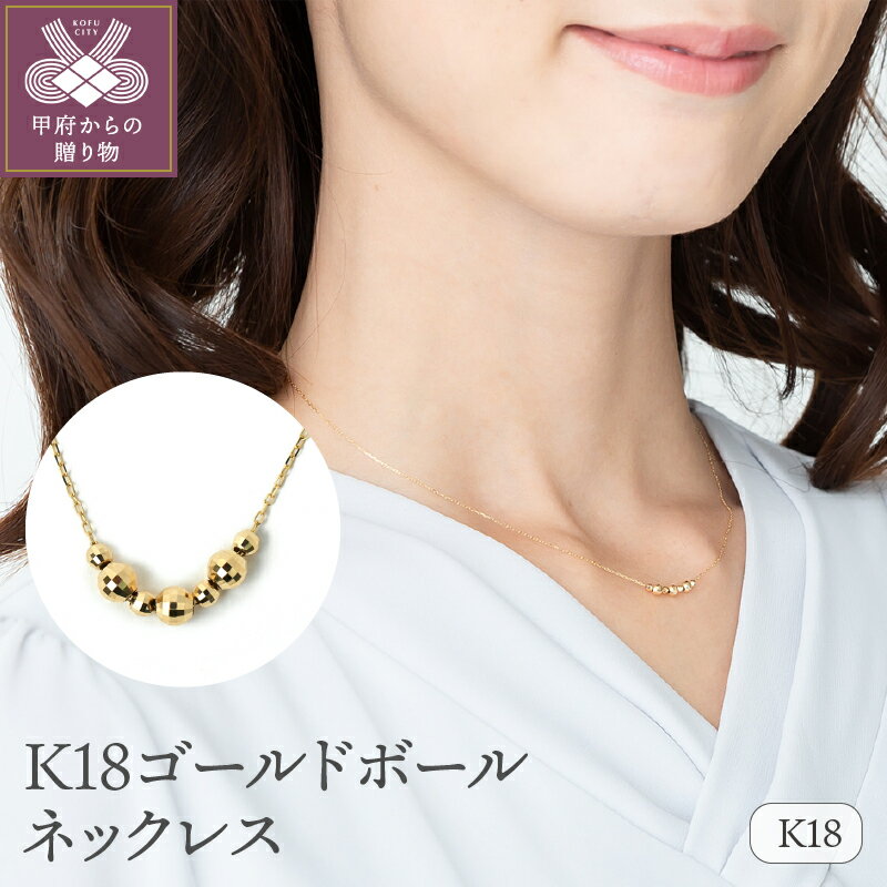 【ふるさと納税】 ネックレス ペンダント ジュエリー アクセサリー レディース K18 ゴールドボール ラウンドボール スライド金具付 ギフト プレゼント 誕生日 ジュエリーケース付 保証書付 k107-015