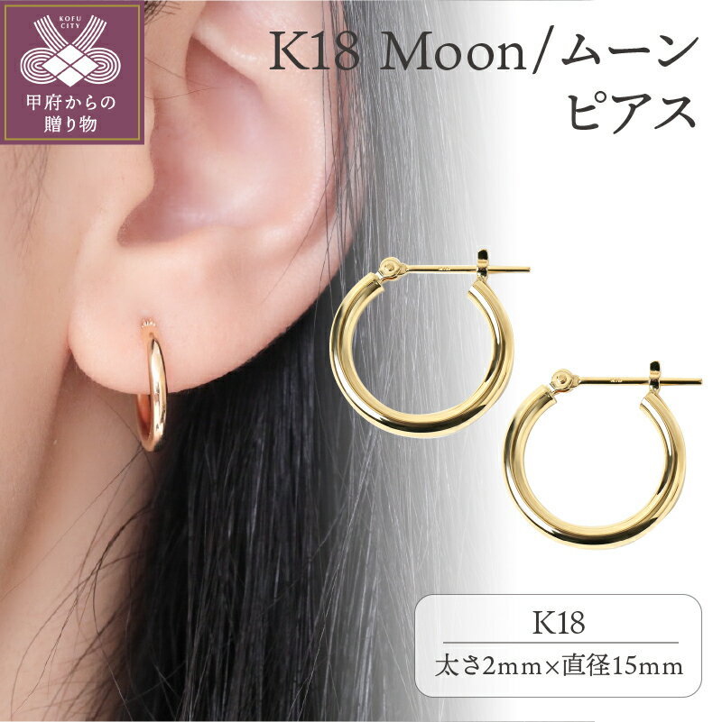 【ふるさと納税】 ピアス フープピアス 18金 メンズ レディース ジュエリー アクセサリー ユニセックス K18 フープ ピアス ムーンピアス 15ミリ シンプル 定番 ギフト プレゼント 贈り物 誕生日 ジュエリーケース付 保証書付 k107-016のサムネイル