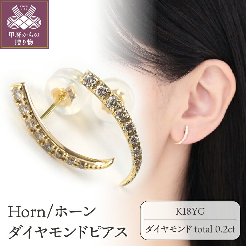 【ふるさと納税】 ピアス ダイヤモンド ジュエリー アクセサリー レディース 地金 K18 イエローゴールド ホーン 0.2カラット ギフト プレゼント 誕生日 ジュエリーケース付 保証書付 鑑別書付 k107-019のサムネイル