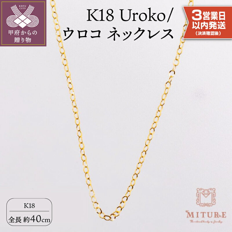 ジュエリー・アクセサリー人気ランク33位　口コミ数「3件」評価「5」「【ふるさと納税】 ネックレス 即納 18金 ペンダント チェーン ジュエリー アクセサリー シンプル レディース シンプル K18 ウロコ 40cm ギフト プレゼント 誕生日 ジュエリーケース付 保証書付 k107-120」