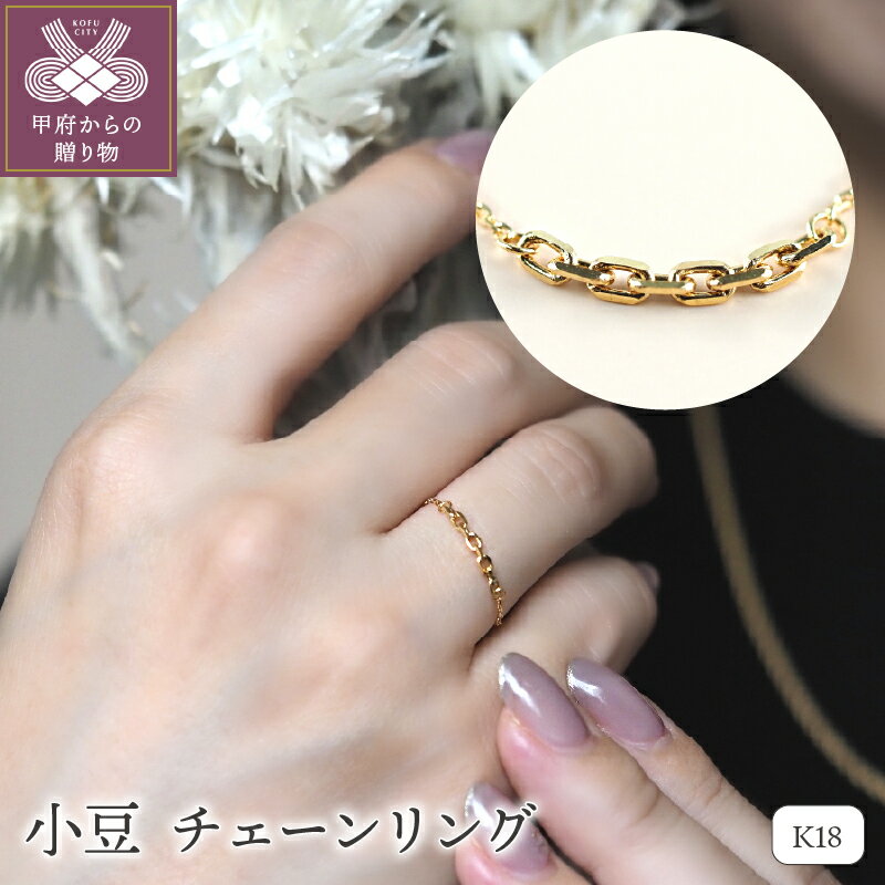 【ふるさと納税】＜ 甲府ジュエリー ＞ リング K18 指輪 ジュエリー アクセサリー レディース 