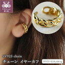 【ふるさと納税】< 甲府ジュエリー > イヤーカフ ジュエリー K18 アクセサリー レディース シンプル SV925 チェーン ピンキーリング ギフト プレゼ...