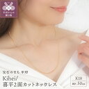 【ふるさと納税】< 甲府ジュエリー > ネックレス ペンダント ジュエリー アクセサリー 男女兼用 喜平 2面カット K18 イエローゴールド シンプル ギフト...