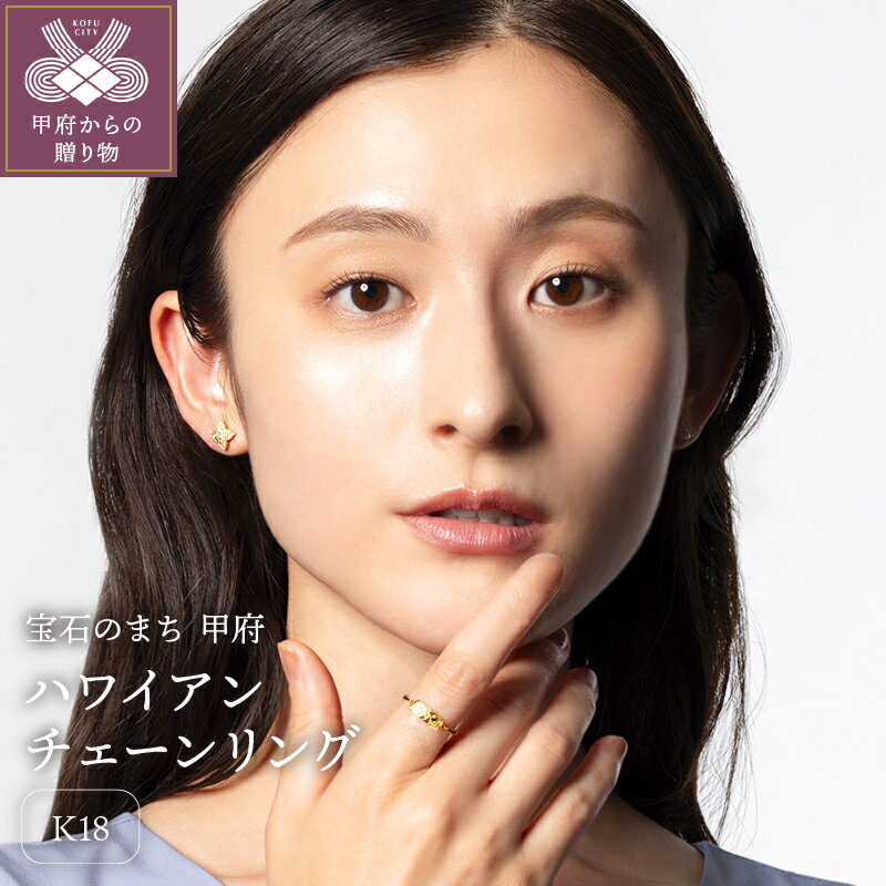 【ふるさと納税】 リング 指輪 ジュエリー アクセサリー レディース K18 イエローゴールド チェーンリング フリーサイズ ハワイアンジュエリー 手彫り ギフト プレゼント 誕生日 ジュエリーケース 保証書付 k107-176のサムネイル