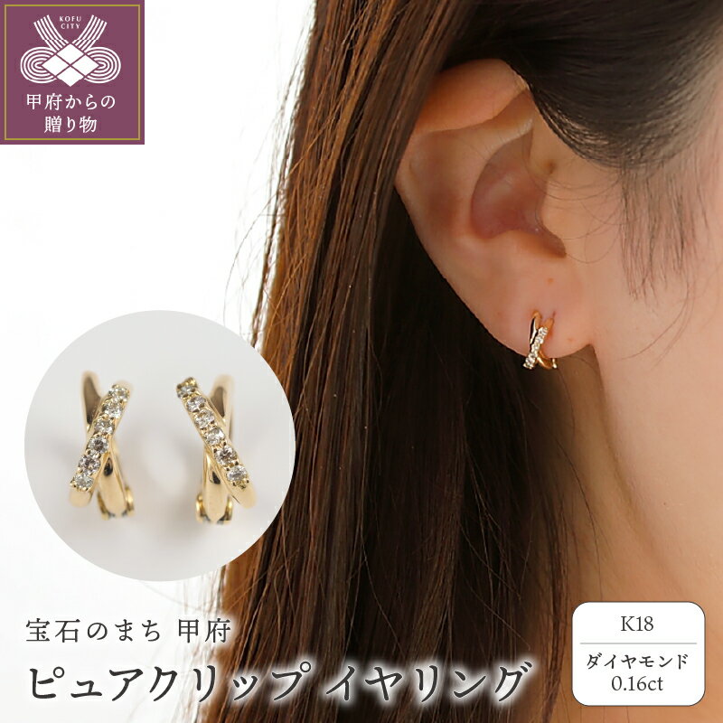 イヤリング ジュエリー アクセサリー レディース K18 ダイヤモンド 0.16ct イエローゴールド ピュアクリップ クロスデザイン ライン モダン シンプル ギフト プレゼント ジュエリーケース付 鑑別書付 保証書付