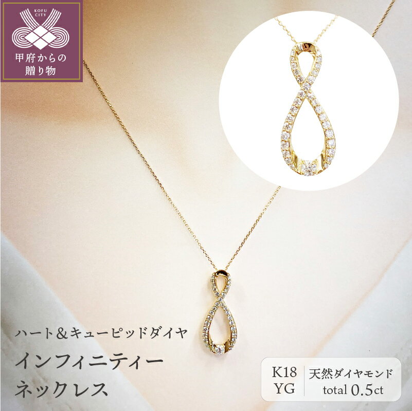 ネックレス ペンダント ジュエリー アクセサリー レディース ダイヤモンド 0.5ct 18金 K18 イエローゴールド ハート&キューピッド インフィニティー ふるさと納税限定企画 ジュエリーケース 鑑定カード 保証書付