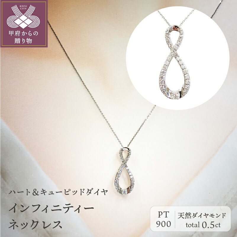 ネックレス ペンダント ジュエリー アクセサリー レディース ダイヤモンド 0.5ct プラチナ pt900 ハート&キューピッド インフィニティー ふるさと納税限定企画 ジュエリーケース 鑑定カード 保証書付