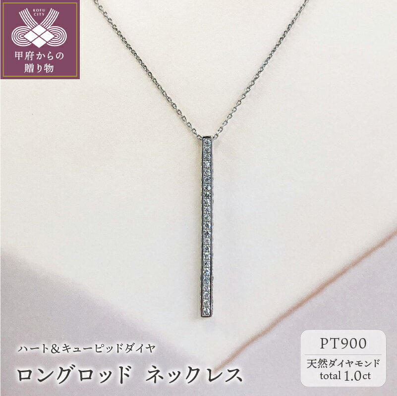 ネックレス ジュエリー レディース アクセサリー ダイヤモンド 1.0ct プラチナ PT900 ハート&キューピッド ロングロッド シンプル ライン ジュエリーケース付 鑑別書付 保証書付