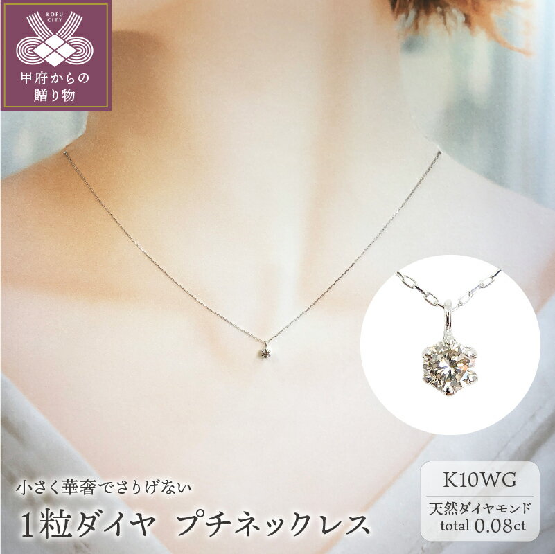 20位! 口コミ数「3件」評価「4」 ネックレス ペンダント ジュエリー レディース アクセサリー ダイヤモンド 0.08ct K10 ホワイトゴールド プチネックレス ジュエ･･･ 