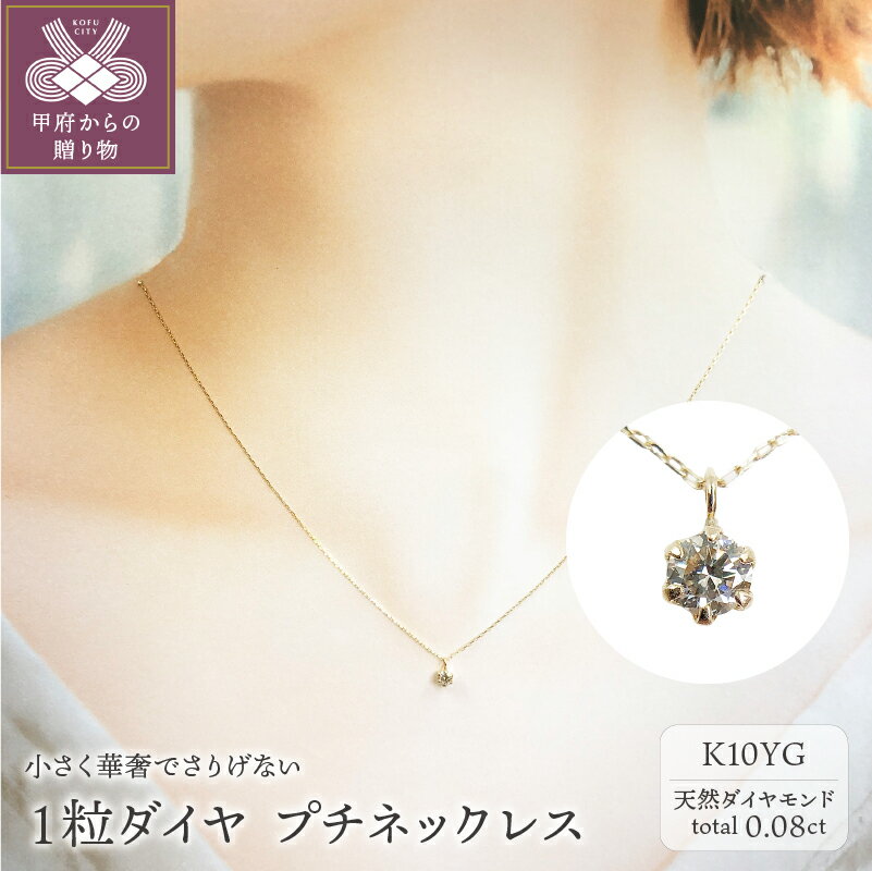 【ふるさと納税】 ネックレス ペンダント ジュエリー レディース アクセサリー ダイヤモンド 0.08ct K10 イエローゴールド 1粒ジュエリー プチネックレス ジュエリーケース付 鑑別付 保証書付 k131-087