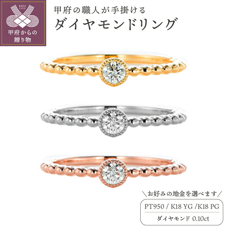 【ふるさと納税】< 甲府ジュエリー > リング ジュエリー アクセサリー レディース 選べる 地金 3色 K18 イエローゴールド プラチナ ピンクゴールド ダ...