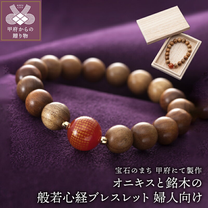 楽天山梨県甲府市【ふるさと納税】ブレスレット 婦人用 女性 般若 オニキス ハンドメイド お守り 保証書付 k126-026 送料無料