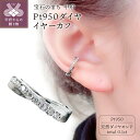 【ふるさと納税】< 甲府ジュエリー > イヤーカフ イヤリング ジュエリー アクセサリー レディース おしゃれ 片耳用 プラチナ ダイヤモンド ギフト プレゼン...