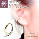 【ふるさと納税】< 甲府ジュエリー > イヤーカフ イヤリング ジュエリー アクセサリー レディース 片耳用 プラチナ K18 ウェーブデザイン 2WAY おし...