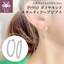 【ふるさと納税】< 甲府ジュエリー > ピアス ダイヤモンド ジュエリー アクセサリー レディース おしゃれ 両耳用 Pt950 プラチナ エタニティ フープ ...