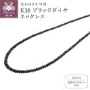 【ふるさと納税】< 甲府ジュエリー > ネックレス ペンダント ダイヤモンド ジュエリー アクセサリー レディース メンズ ブラックダイヤ 30ct イエローゴ...