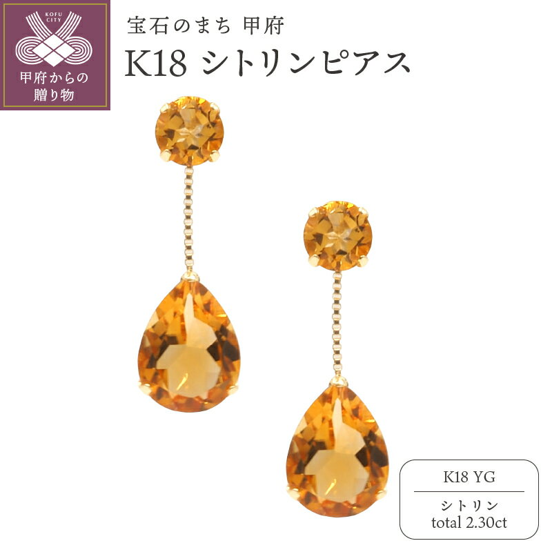 【ふるさと納税】 ピアス ジュエリー レディース アクセサリー シトリン 計2.30ct K18 イエローゴールド 2連 ギフト プレゼント 鑑別書付 k132-029