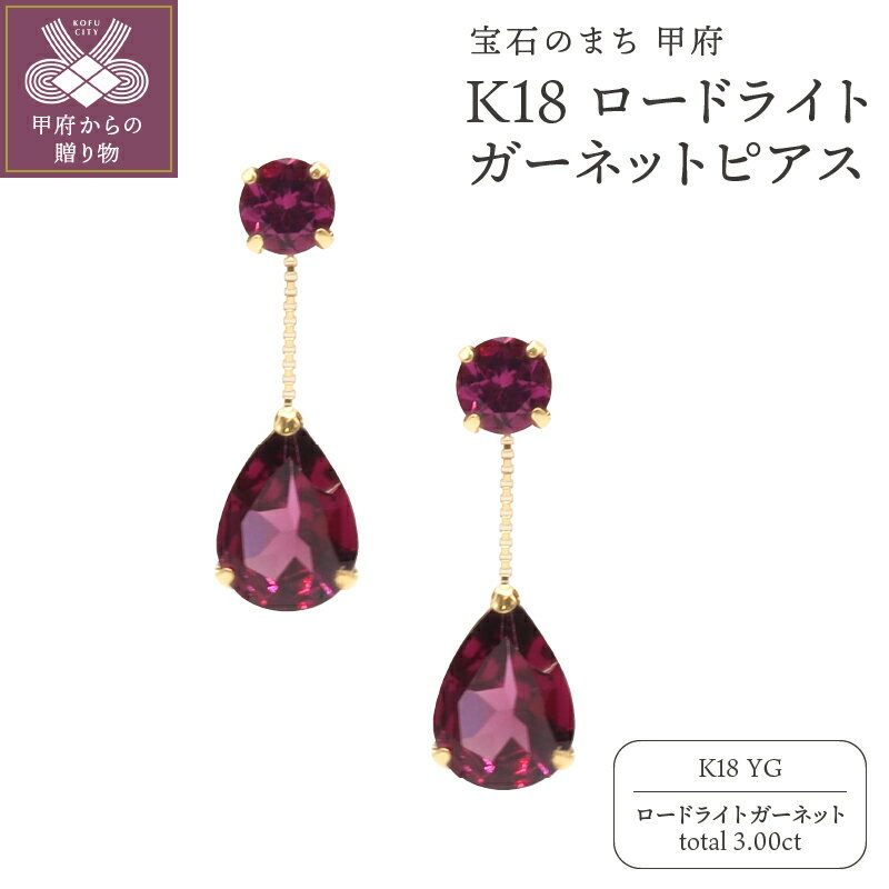 【ふるさと納税】 ピアス ジュエリー レディース アクセサリー ロードライトガーネット 計3.00ct K18 YG イエローゴールド 2連 ギフト プレゼント 鑑別書付 保証書付 k132-030