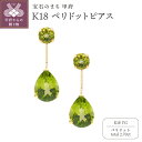 【ふるさと納税】 ピアス ジュエリー レディース アクセサリー ペリドット 計2.70ct K18 YG イエローゴールド 2連 ギフト プレゼント 鑑別書付 保証書付 k132-031