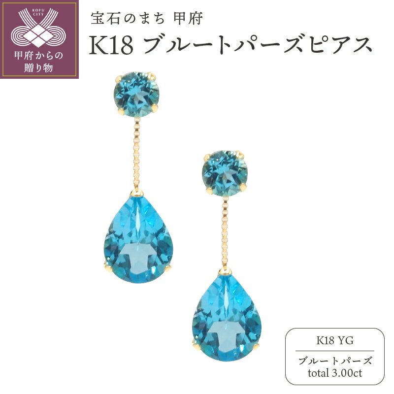 【ふるさと納税】 ピアス ジュエリー レディース アクセサリー ブルートパーズ 計3.00ct K18 イエローゴールド 2連 ギフト プレゼント 鑑別書付 k132-033