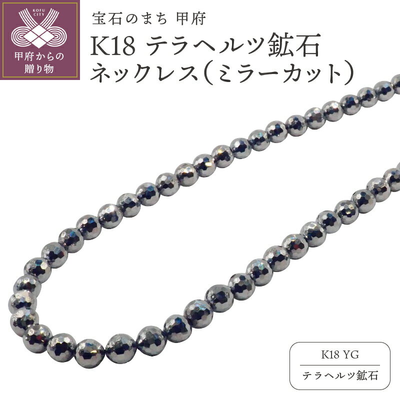 【ふるさと納税】< 甲府ジュエリー > ネックレス ジュエリー レディース メンズ アクセサリー テラヘルツ鉱石 健康増進 ミラーカット K18 イエローゴール...