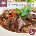 【ふるさと納税】牛肉 肉 甲州ワインビーフ 赤ワイン