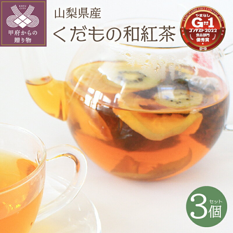 紅茶 フルーツ 和紅茶 3セット 山梨県産フルーツ 桃 すもも りんご キウイ いちご ブドウ カキ k099-007