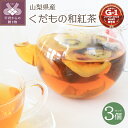 29位! 口コミ数「0件」評価「0」紅茶 フルーツ 和紅茶 3セット 山梨県産フルーツ 桃 すもも りんご キウイ いちご ブドウ カキ k099-007