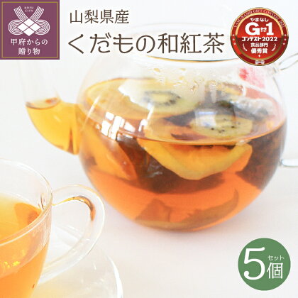 紅茶 ギフト フルーツ 和紅茶 5セット 山梨県産フルーツ 桃 すもも りんご キウイ いちご ブドウ カキ k099-008