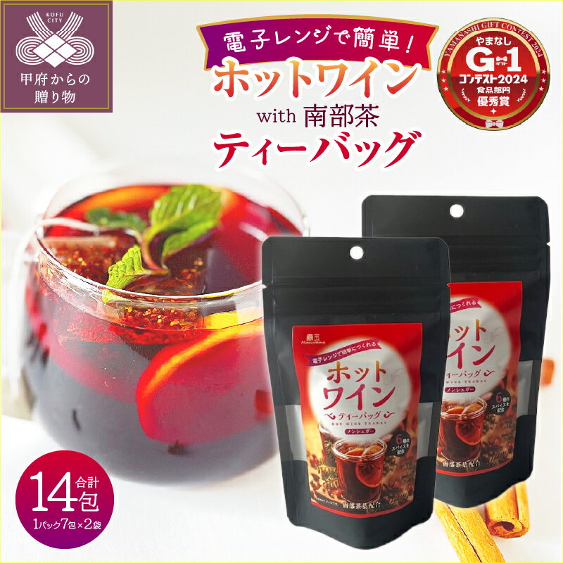 ホットワイン ティーバッグ 2袋セット ハーブ スパイス 本格的 時短 簡単