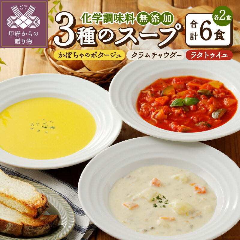 25位! 口コミ数「1件」評価「5」 無添加 スープ レトルト 本格 6食 詰め合わせ セット 野菜 ヘルシー 自然派 自家製 健康 かぼちゃのポタージュ クラムチャウダー ラ･･･ 