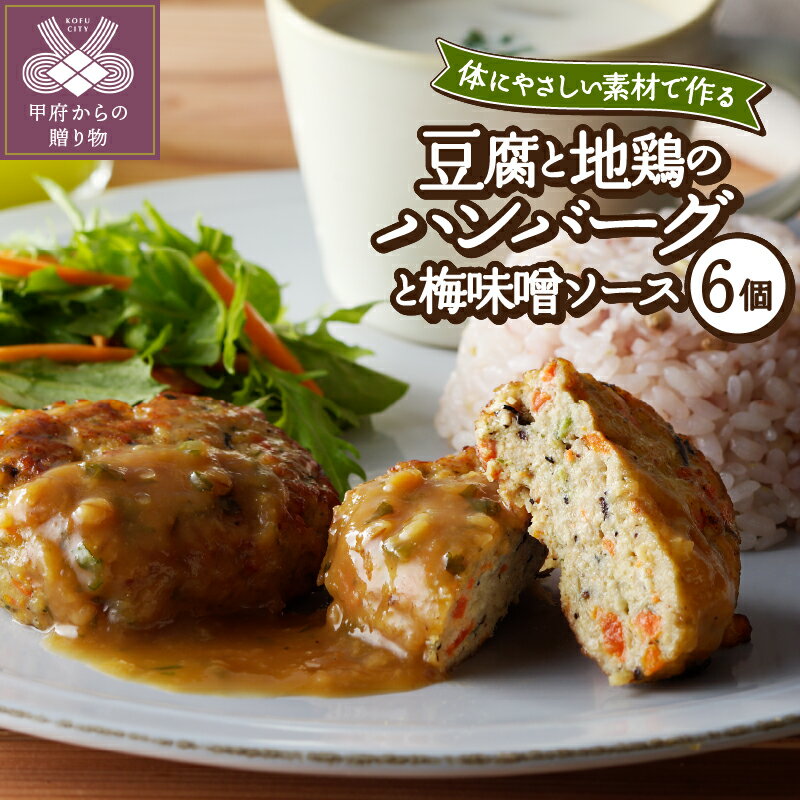ハンバーグ 豆腐 地鶏 国産地鶏 本格 簡単調理 自然派 自家製 6個 無添加 健康 k139-011